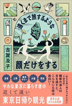 遠くまで旅するような顔だけをする