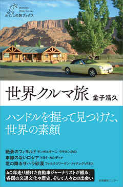 世界クルマ旅