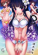 俺が妹と結婚しているのはないしょだ 3