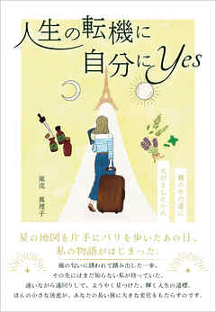 人生の転機に自分にYes　～霧の中の道に光がさしたから～
