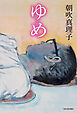 ゆめ