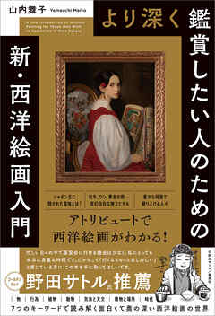 より深く鑑賞したい人のための　新・西洋絵画入門