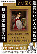 より深く鑑賞したい人のための　新・西洋絵画入門