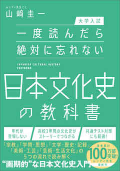 【大学入試】一度読んだら絶対に忘れない日本文化史の教科書