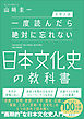 【大学入試】一度読んだら絶対に忘れない日本文化史の教科書