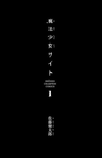 魔法少女サイト １ 佐藤健太郎 漫画 無料試し読みなら 電子書籍ストア ブックライブ