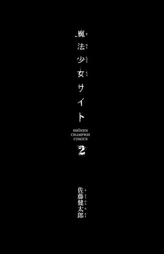 魔法少女サイト ２ 漫画 無料試し読みなら 電子書籍ストア ブックライブ