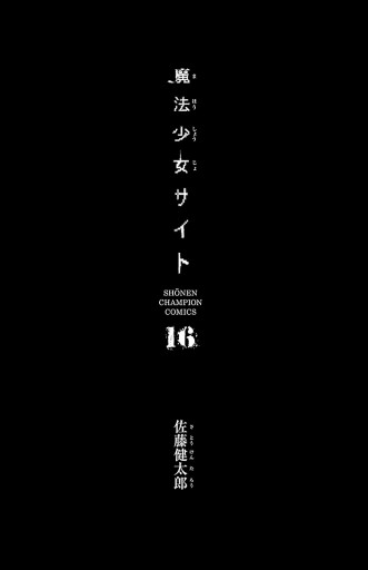 魔法少女サイト １６ 最新刊 漫画 無料試し読みなら 電子書籍ストア ブックライブ