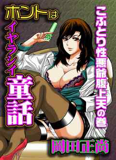 ホントはイヤラシイ童話　こぶとり性悪爺腹上天の巻
