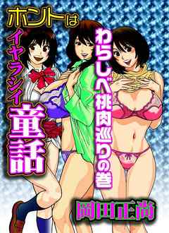 ホントはイヤラシイ童話　わらしべ桃肉巡りの巻