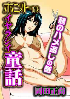 ホントはイヤラシイ童話　鶴のハメ返しの巻