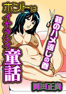 ホントはイヤラシイ童話　鶴のハメ返しの巻