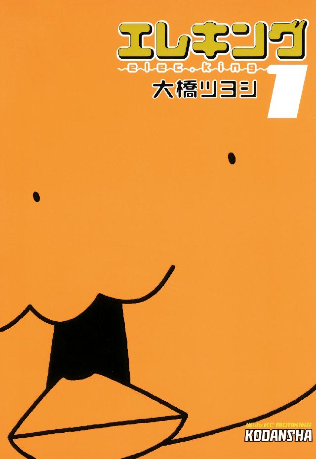 エレキング（１） - 大橋ツヨシ - 漫画・無料試し読みなら、電子書籍