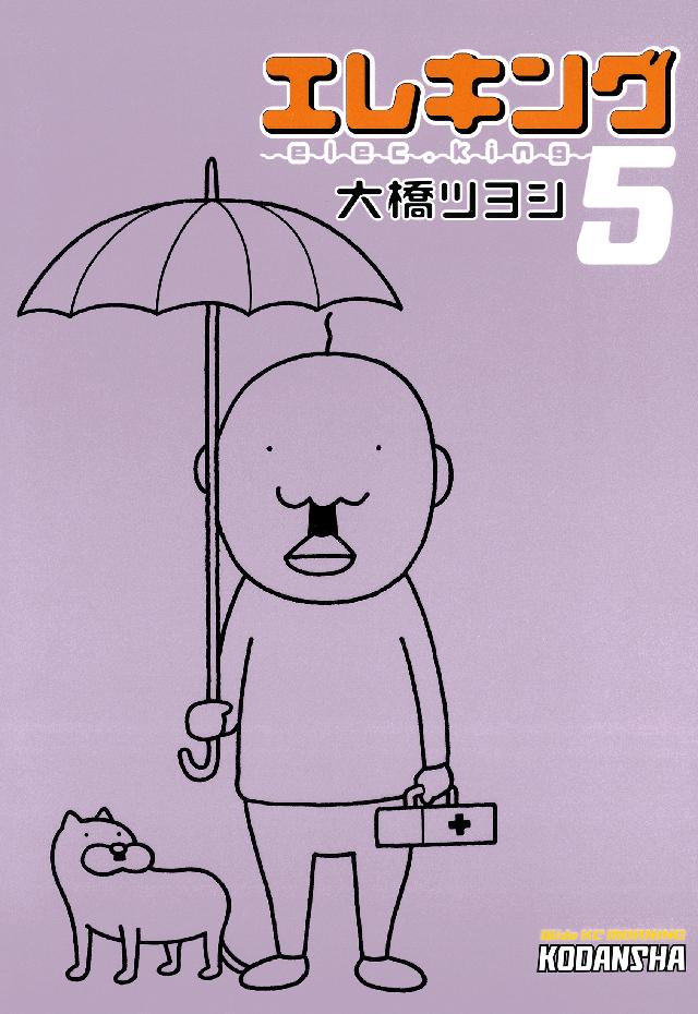 エレキング ５ 漫画 無料試し読みなら 電子書籍ストア ブックライブ