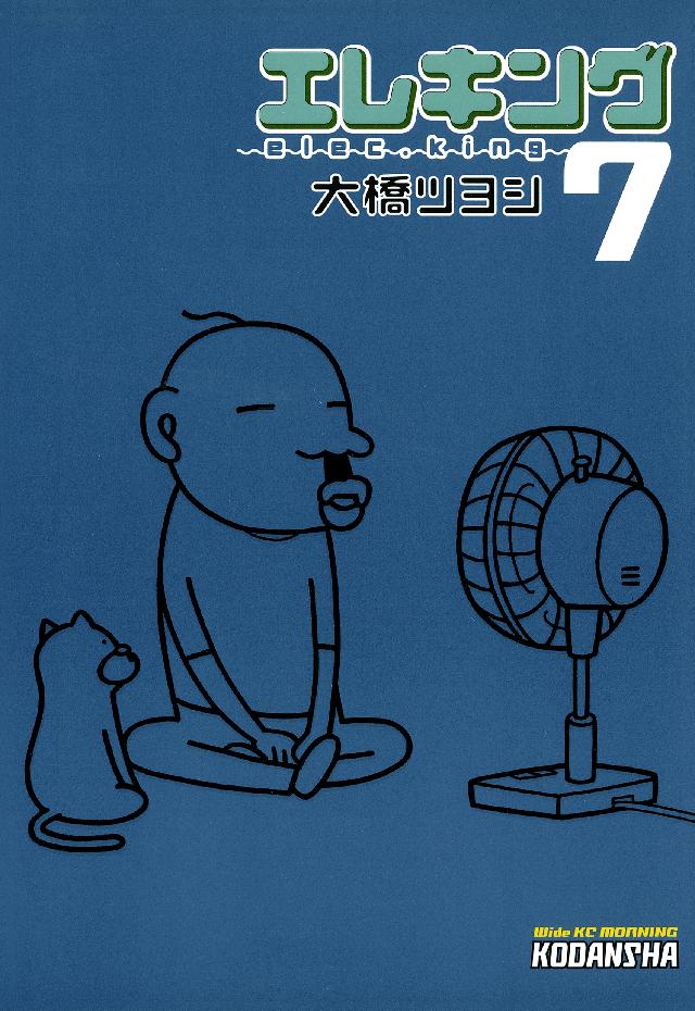 エレキング ７ 漫画 無料試し読みなら 電子書籍ストア ブックライブ