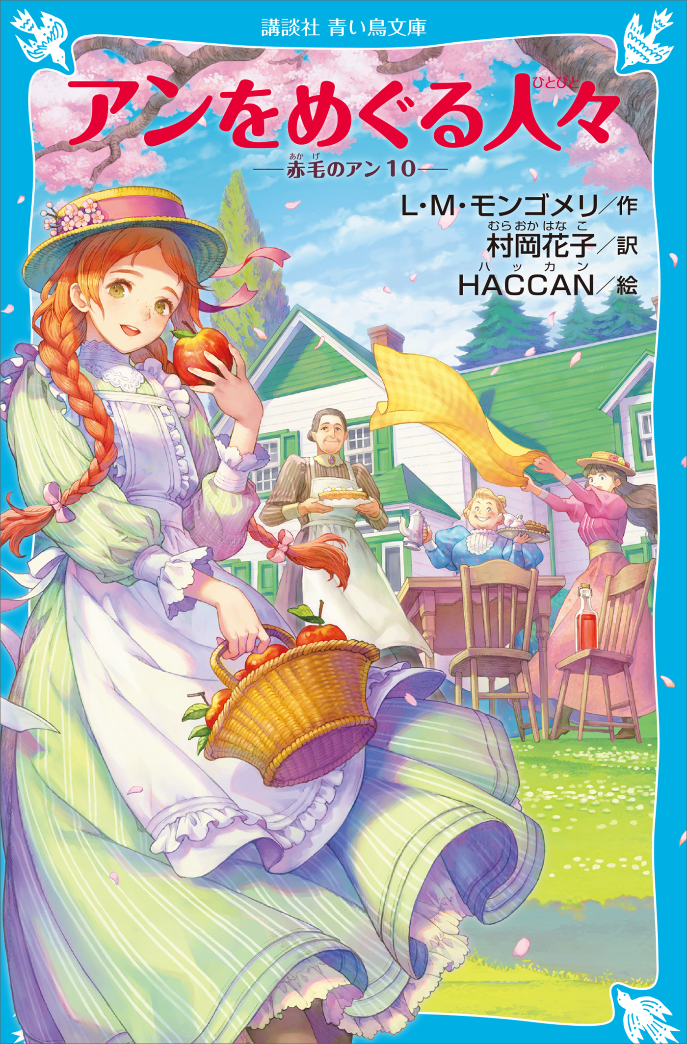 赤毛のアン 新潮文庫 全12巻セット（旧装版） - 文学/小説