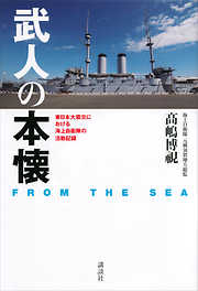 武人の本懐　ＦＲＯＭ　ＴＨＥ　ＳＥＡ　東日本大震災における海上自衛隊の活動記録