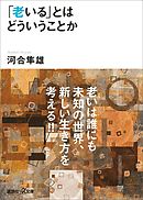 「老いる」とはどういうことか