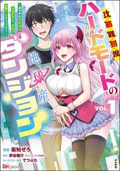 攻略難易度ハードモードの地球産ダンジョン ～ボッチが異世界の少女たちと、余裕で攻略するそうです！～ コミック版　（1）