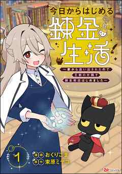 今日からはじめる錬金生活 ～家から追い出されたので王都の片隅で錬金術店はじめました～ コミック版（分冊版）　【第1話】