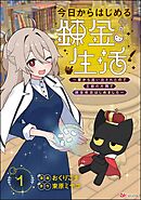 今日からはじめる錬金生活 ～家から追い出されたので王都の片隅で錬金術店はじめました～ コミック版（分冊版）　【第1話】