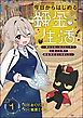 今日からはじめる錬金生活 ～家から追い出されたので王都の片隅で錬金術店はじめました～ コミック版（分冊版）　【第1話】