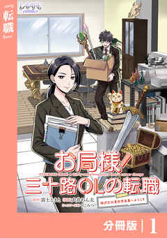 お局様！三十路ＯＬの転職【分冊版】１