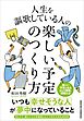 人生を謳歌している人の楽しい予定のつくり方