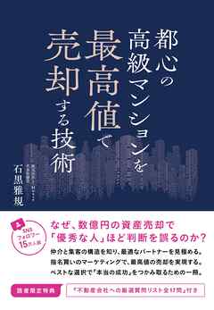 都心の高級マンションを最高値で売却する技術