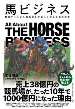 馬ビジネス