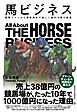 馬ビジネス