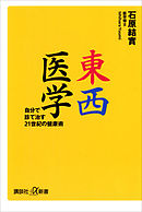 東西医学　自分で診て治す２１世紀の健康術