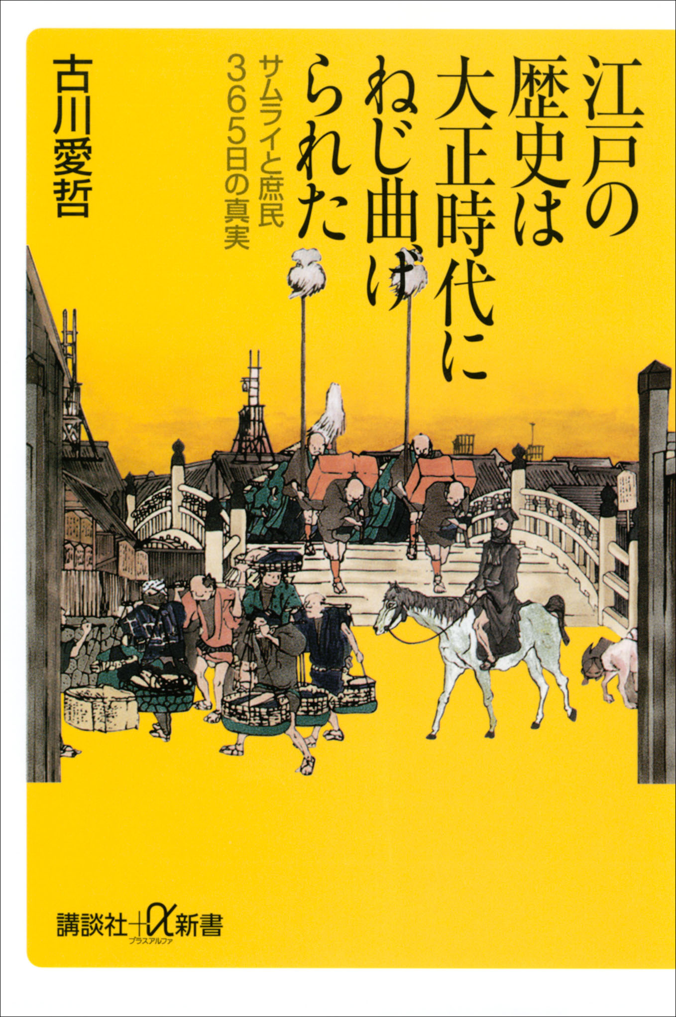 江戸の歴史は大正時代にねじ曲げられた サムライと庶民365日の真実 漫画 無料試し読みなら 電子書籍ストア ブックライブ