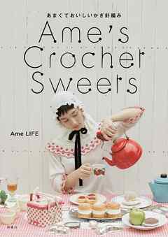 Ame’s Crochet Sweets―あまくておいしいかぎ針編み―