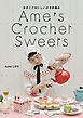 Ame’s Crochet Sweets―あまくておいしいかぎ針編み―