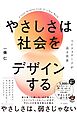 やさしさは社会をデザインする　ペイフォワードが巡る世界