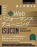 改訂新版　達人が教えるWebパフォーマンスチューニング ～ISUCONから学ぶ高速化の実践
