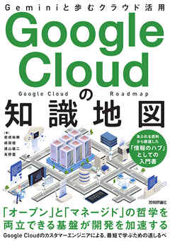 Google Cloudの知識地図 ── Geminiと歩むクラウド活用