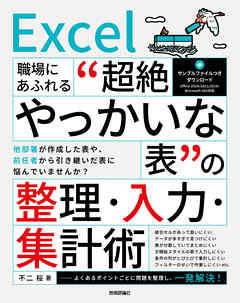 Excel　職場にあふれる“超絶やっかいな表”の整理・入力・集計術