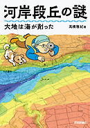河岸段丘の謎　大地は海が削った