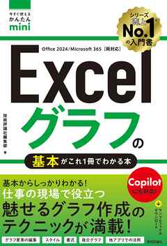 今すぐ使えるかんたんmini　Excelグラフの基本がこれ1冊でわかる本［Office 2024／Microsoft 365両対応］