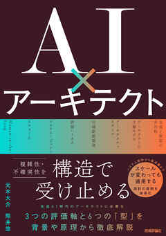 AI×アーキテクト～『複雑性・不確実性』を構造で受け止める～