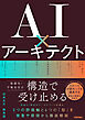 AI×アーキテクト～『複雑性・不確実性』を構造で受け止める～
