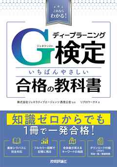 これならわかる！ ディープラーニングG検定（ジェネラリスト） いちばんやさしい合格の教科書
