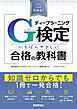 これならわかる！ ディープラーニングG検定（ジェネラリスト） いちばんやさしい合格の教科書