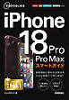 ゼロからはじめる　iPhone 18 Pro/Pro Max スマートガイド ［ドコモ／au／ソフトバンク／SIMフリー対応版］