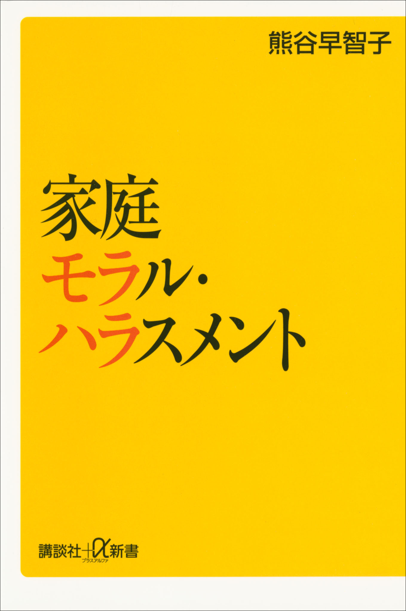 家庭モラル ハラスメント 熊谷早智子 漫画 無料試し読みなら 電子書籍ストア ブックライブ