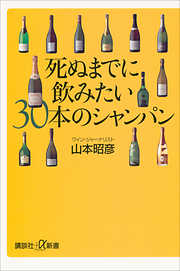 死ぬまでに飲みたい30本のシャンパン