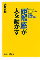 「距離感」が人を動かす　５００人のトップ経営者に学んだ複眼的対人関係論