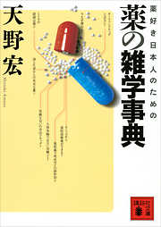 薬好き日本人のための　薬の雑学事典